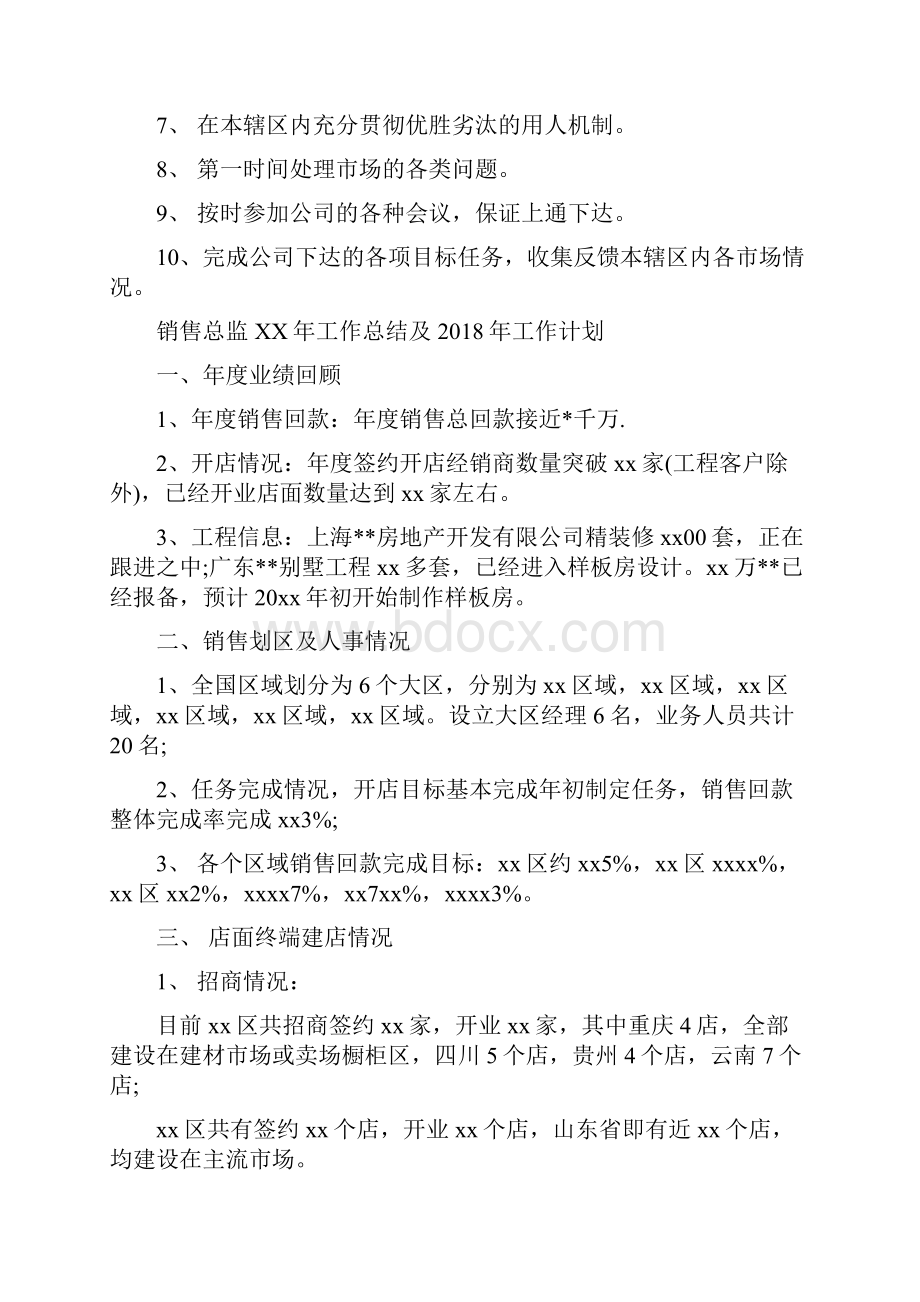 销售总监工作总结及工作计划与销售总监终工作总结及工作计划汇编doc.docx_第3页