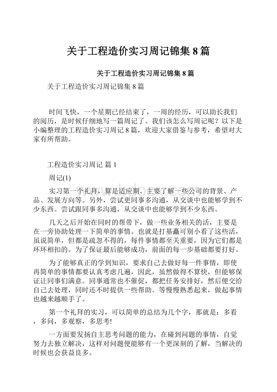 关于工程造价实习周记锦集8篇.docx_第1页