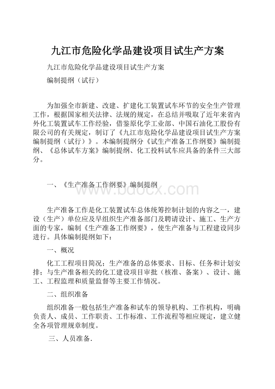 九江市危险化学品建设项目试生产方案.docx_第1页