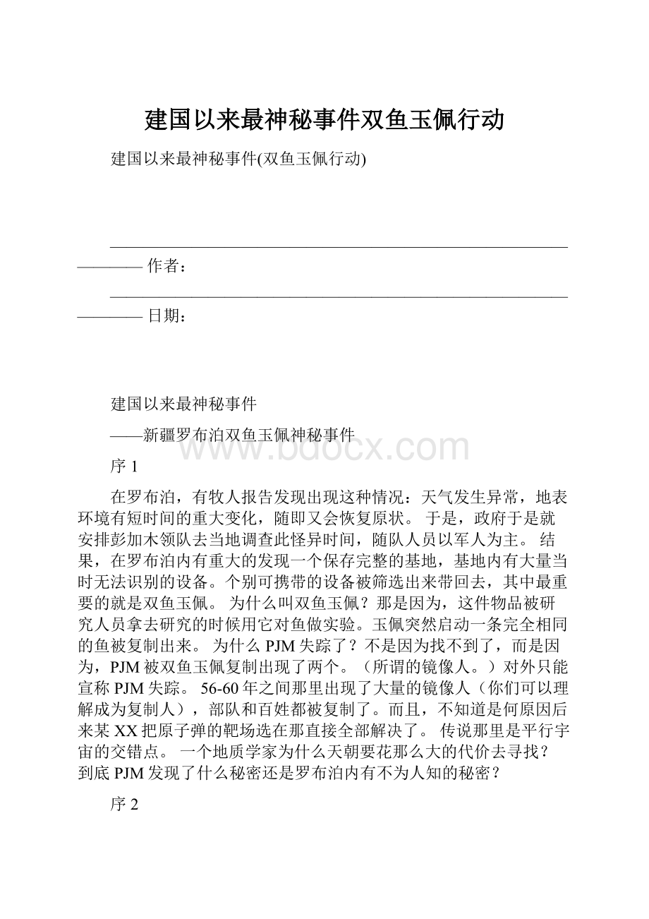 建国以来最神秘事件双鱼玉佩行动.docx