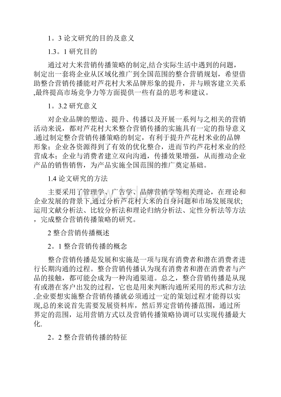 东北大米营销策略分析.docx_第2页