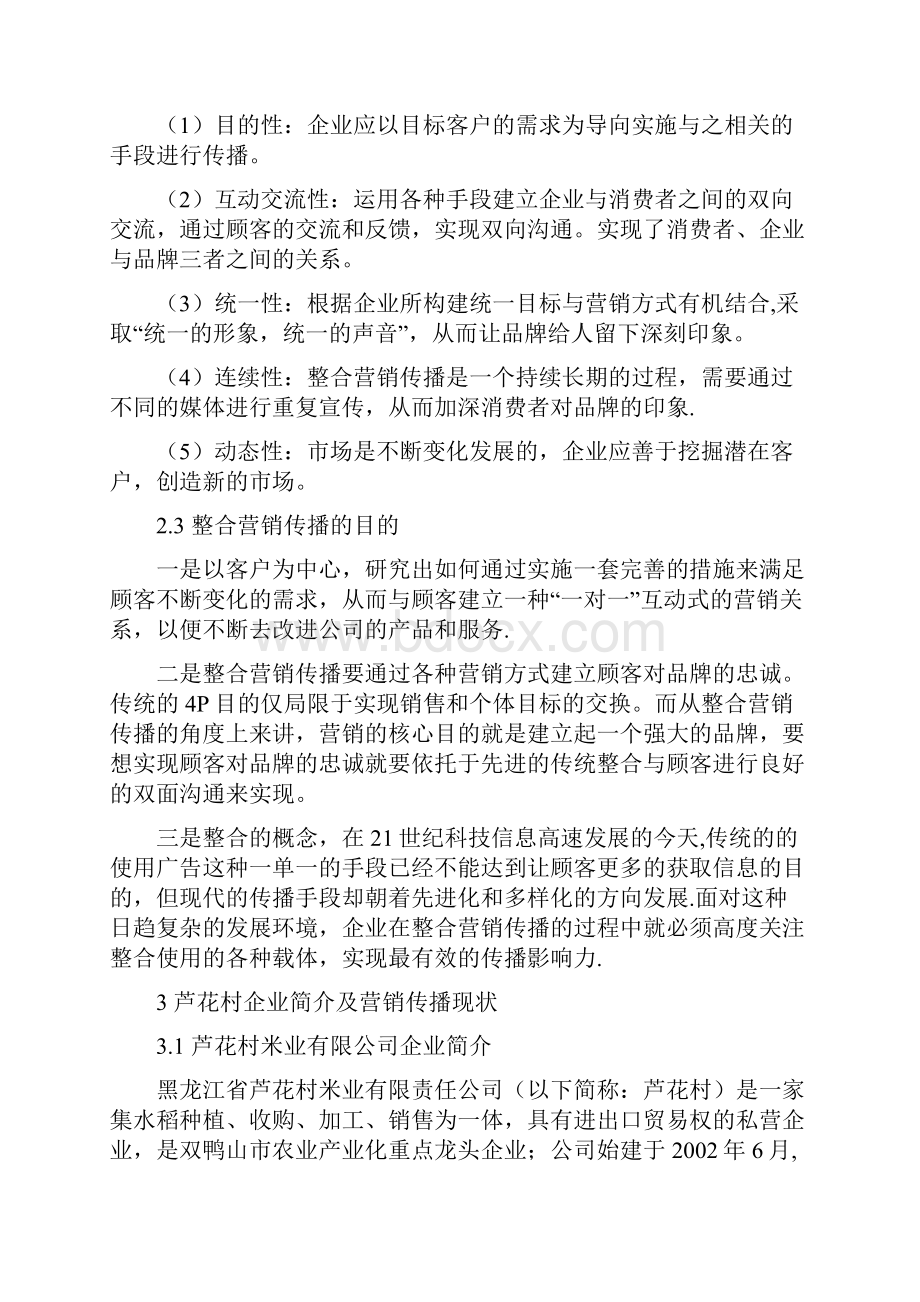 东北大米营销策略分析.docx_第3页