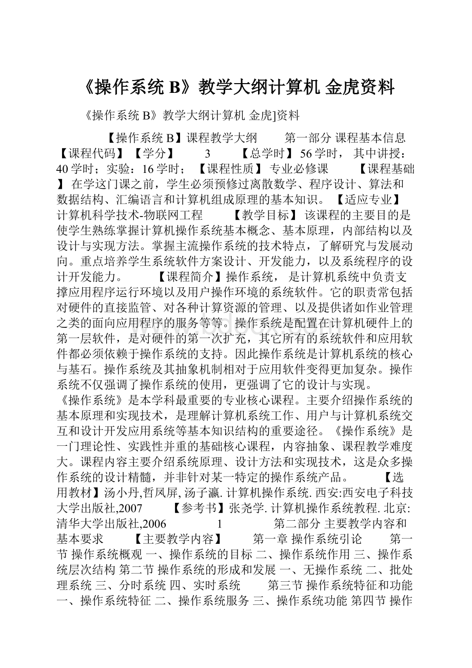 《操作系统B》教学大纲计算机 金虎资料.docx