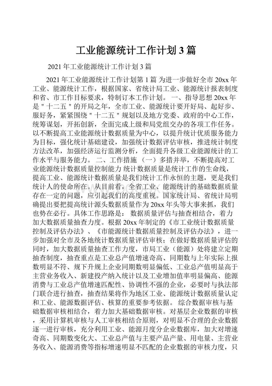 工业能源统计工作计划3篇.docx_第1页