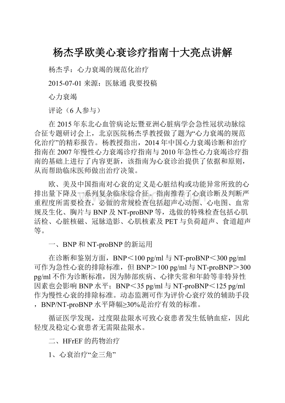 杨杰孚欧美心衰诊疗指南十大亮点讲解.docx_第1页