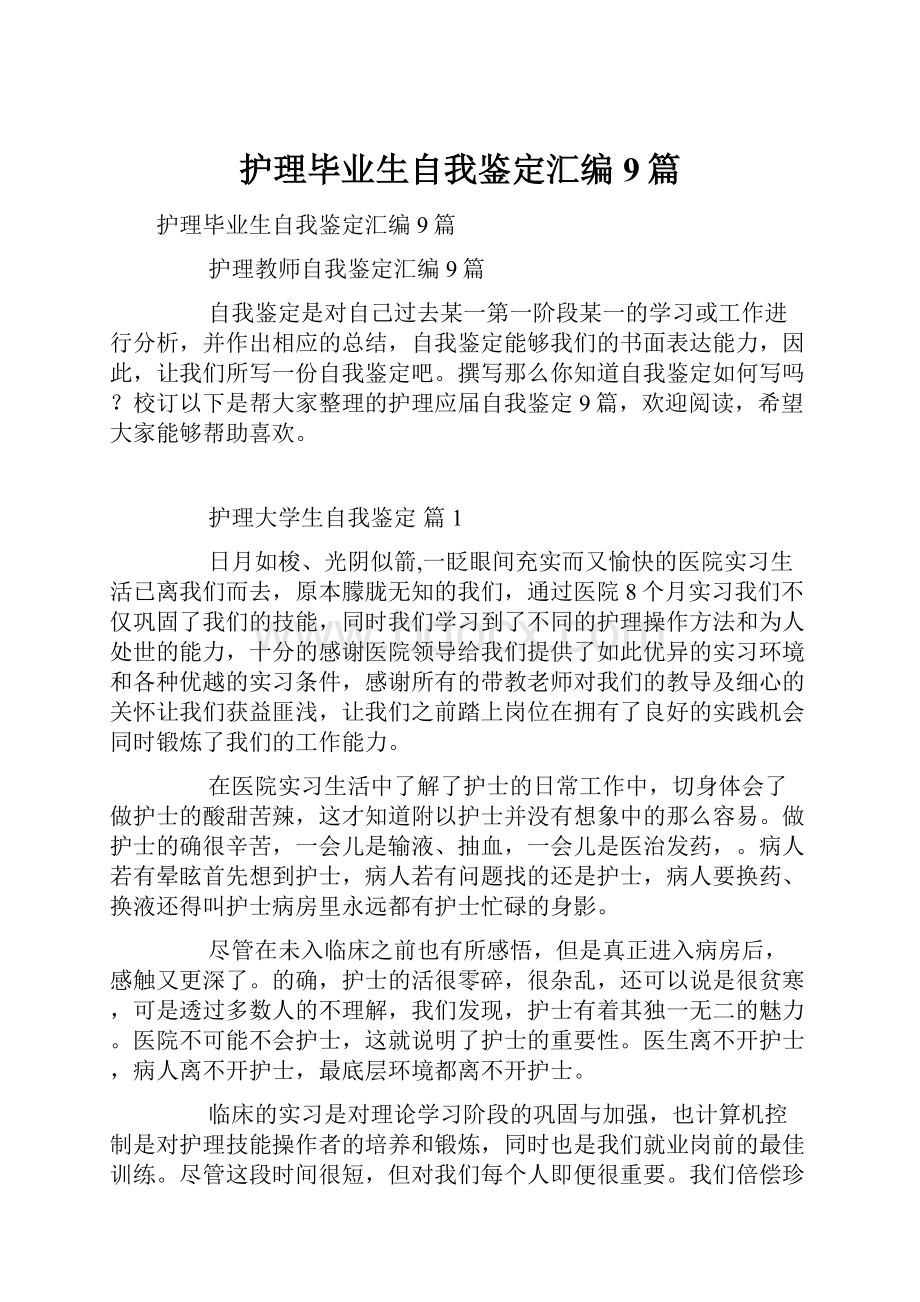 护理毕业生自我鉴定汇编9篇.docx