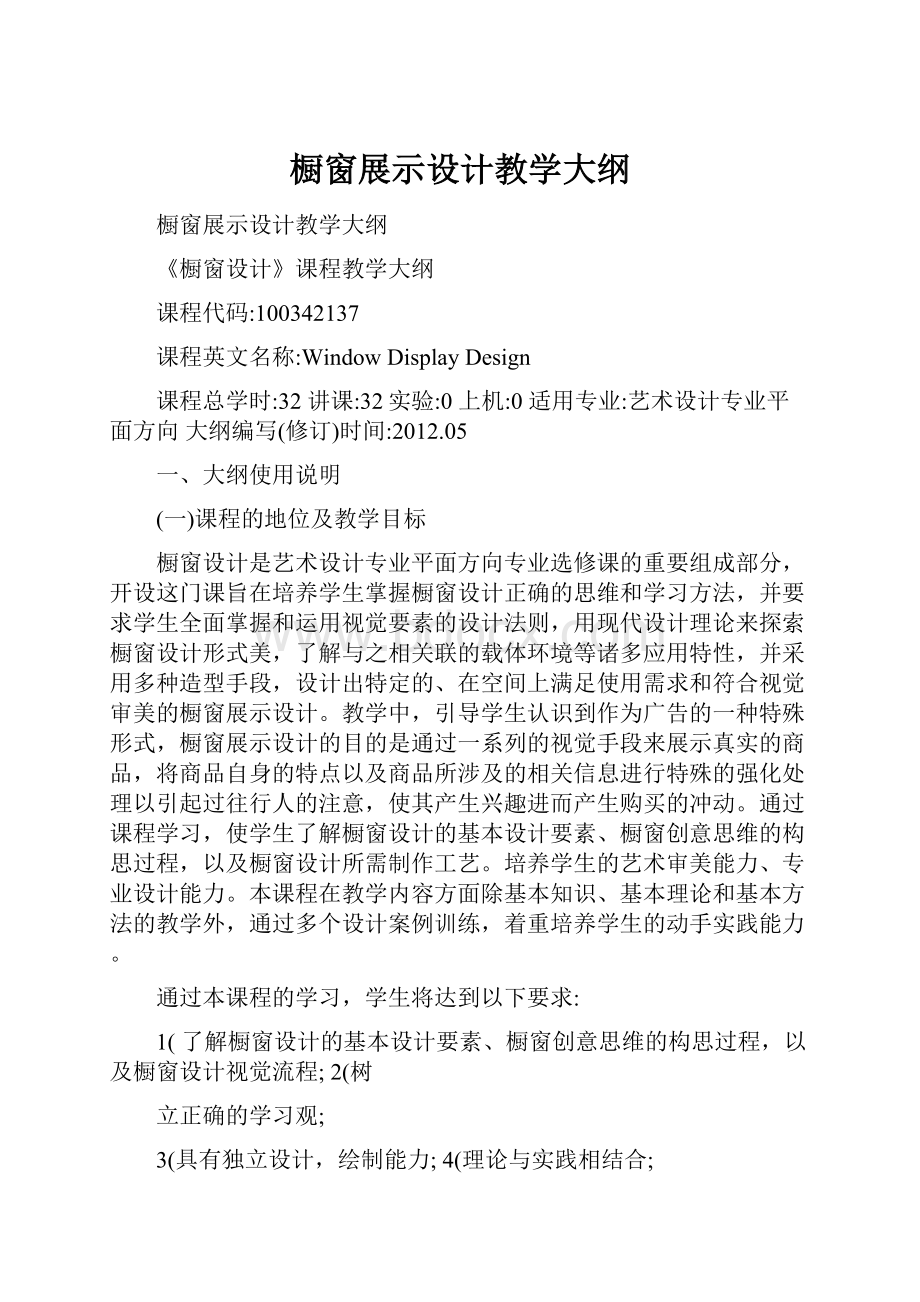 橱窗展示设计教学大纲.docx