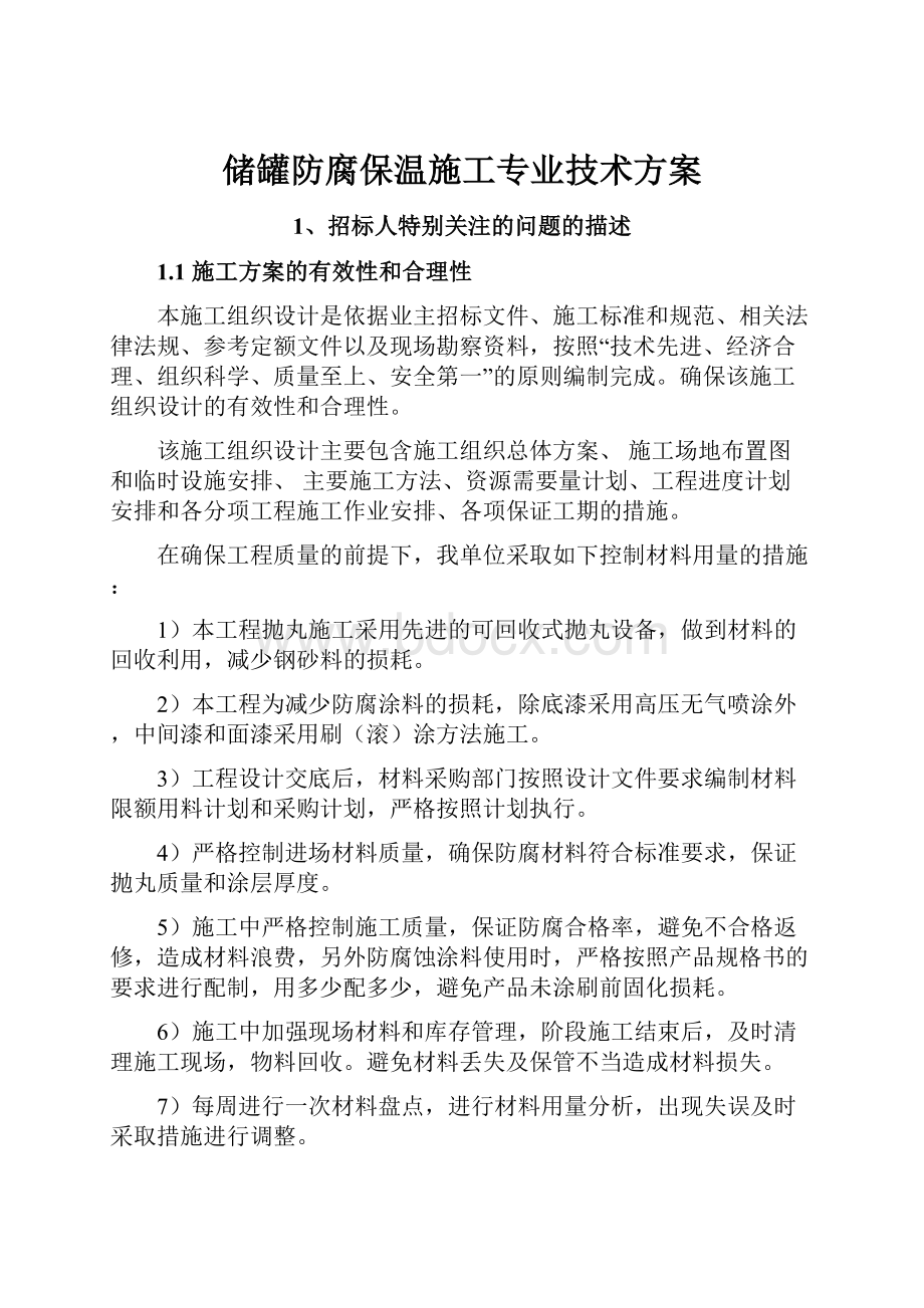 储罐防腐保温施工专业技术方案.docx