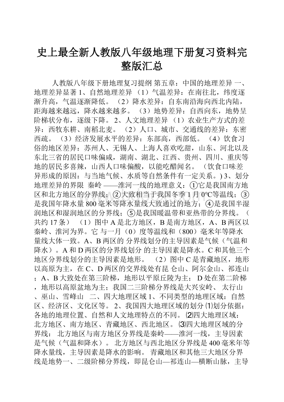 史上最全新人教版八年级地理下册复习资料完整版汇总.docx