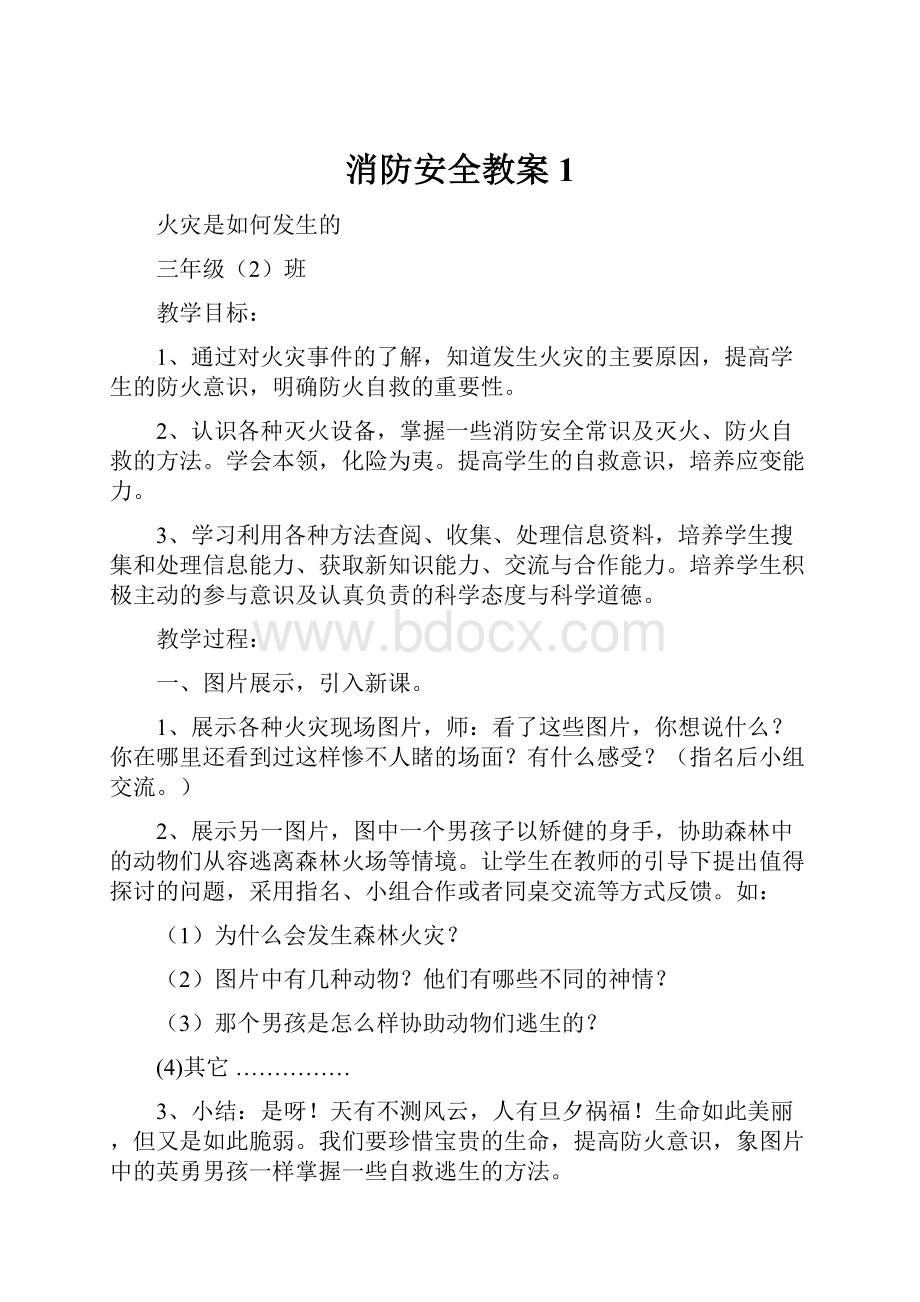 消防安全教案1.docx