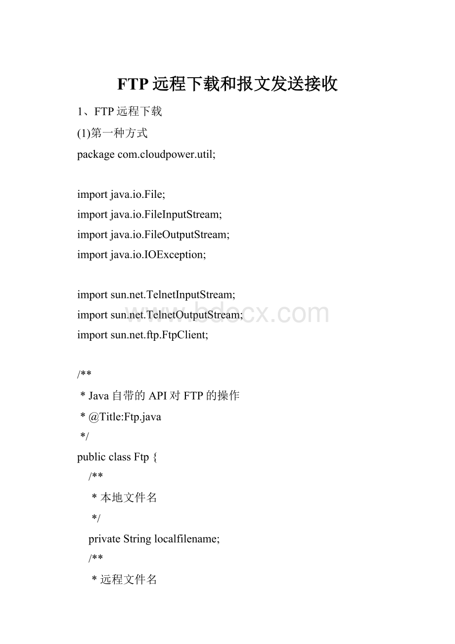 FTP远程下载和报文发送接收.docx