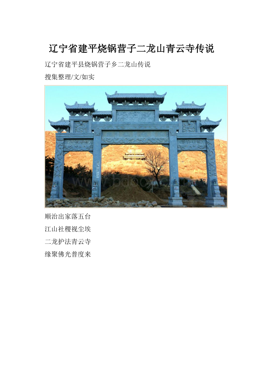 辽宁省建平烧锅营子二龙山青云寺传说.docx