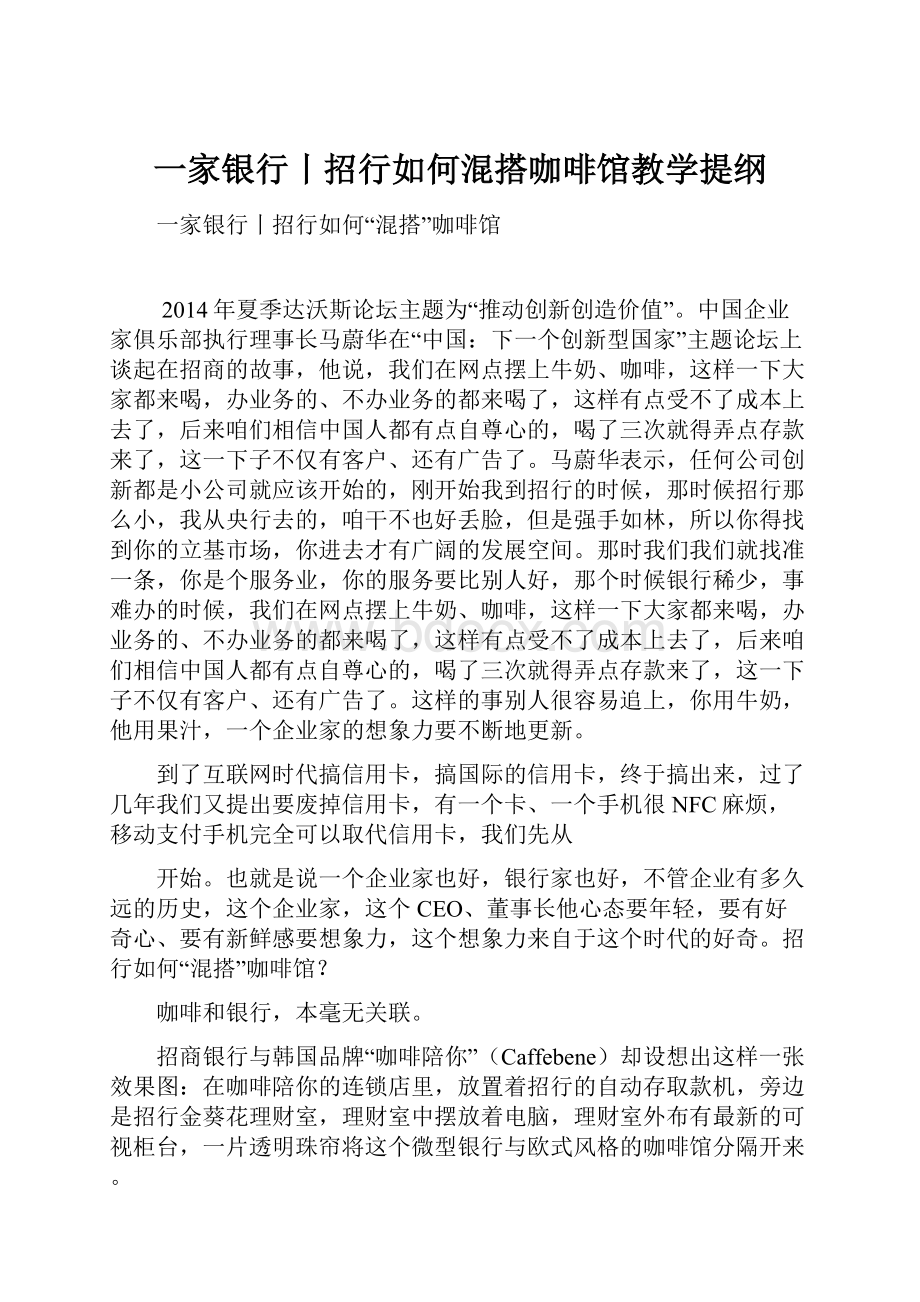 一家银行丨招行如何混搭咖啡馆教学提纲.docx_第1页