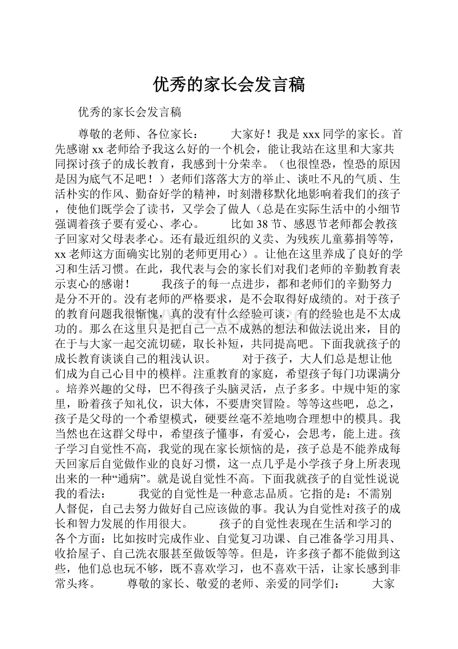 优秀的家长会发言稿.docx