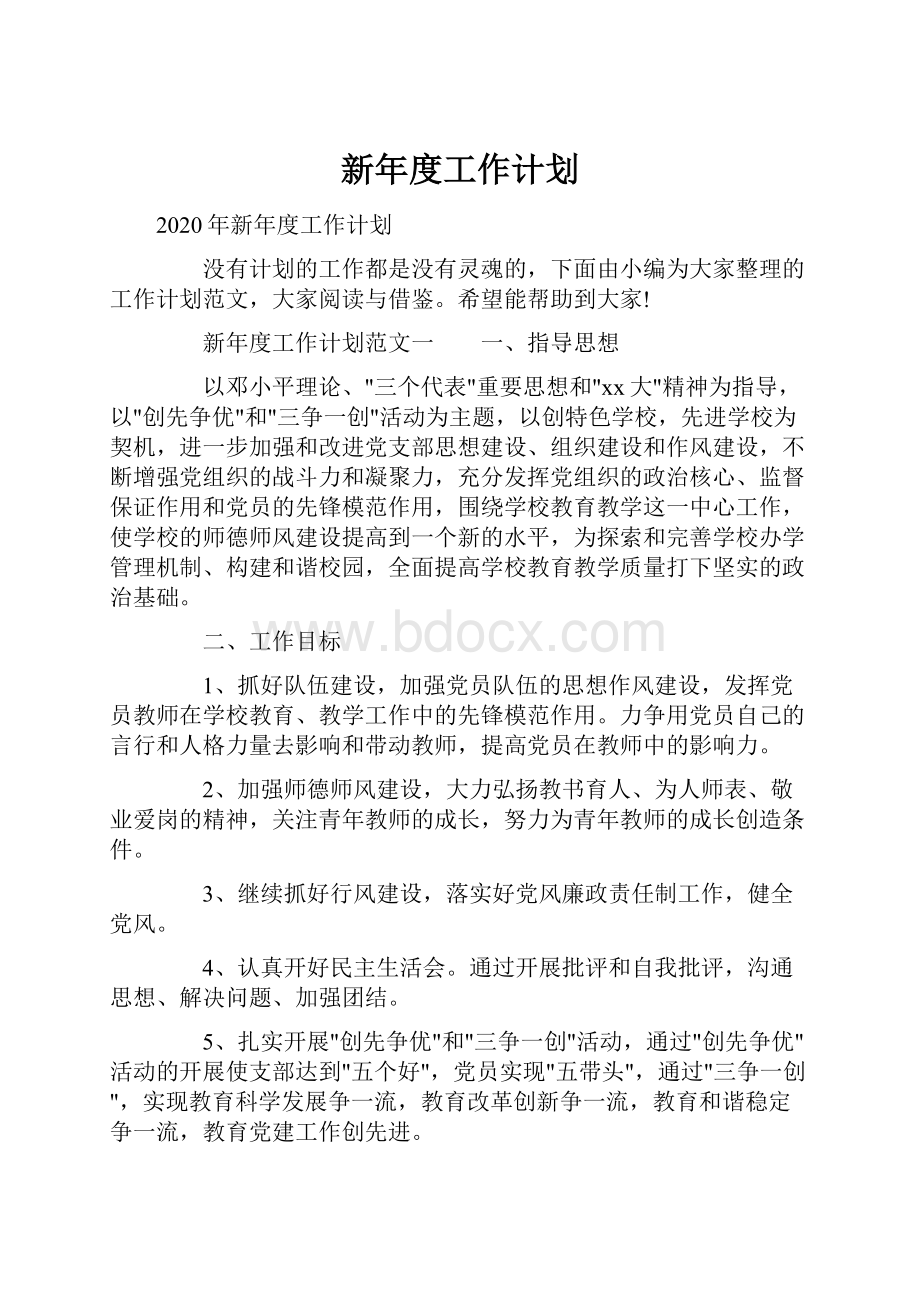 新年度工作计划.docx