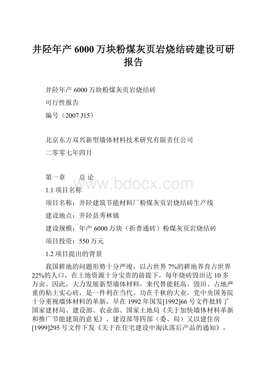 井陉年产6000万块粉煤灰页岩烧结砖建设可研报告.docx