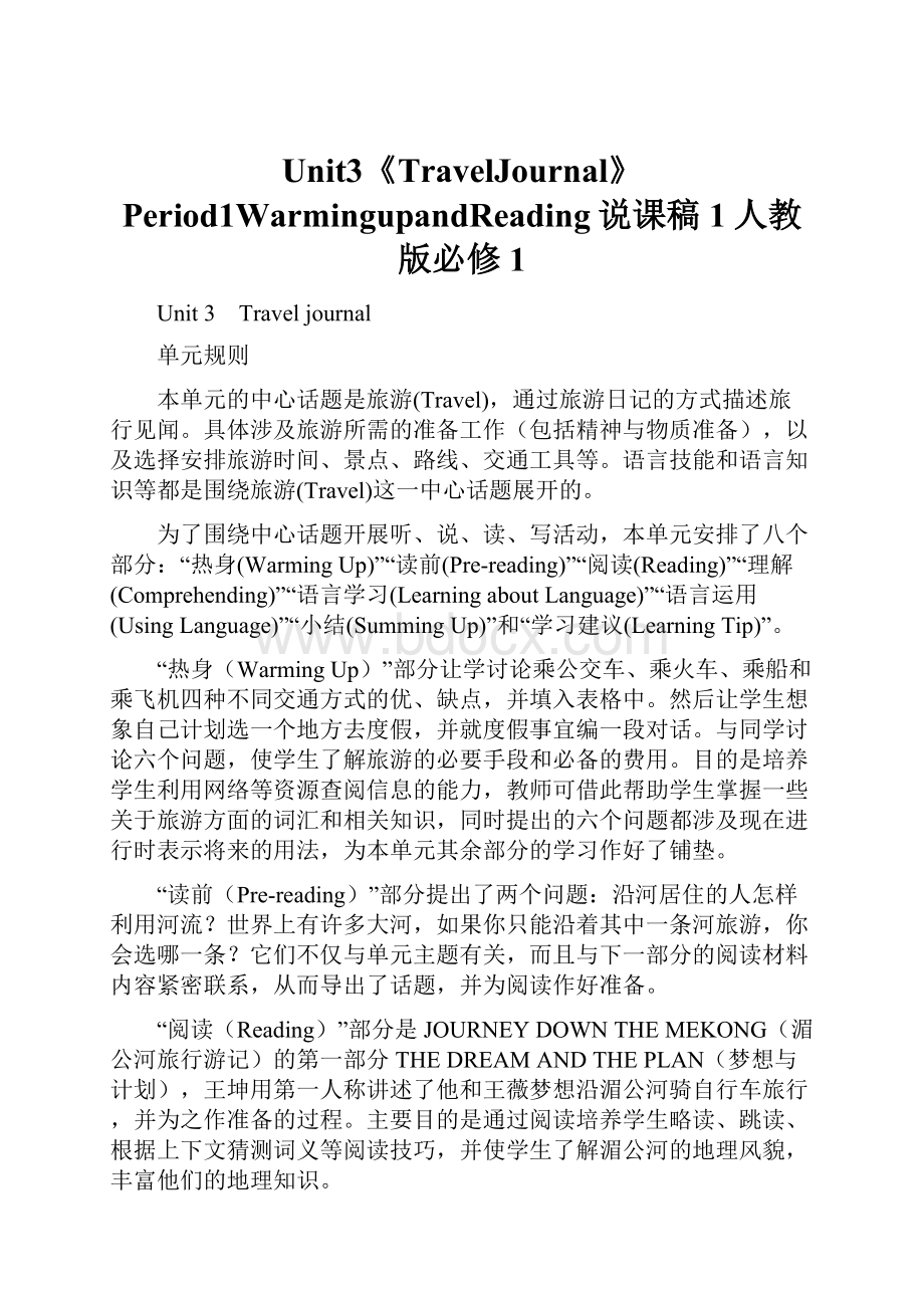 Unit3《TravelJournal》Period1WarmingupandReading说课稿1人教版必修1.docx