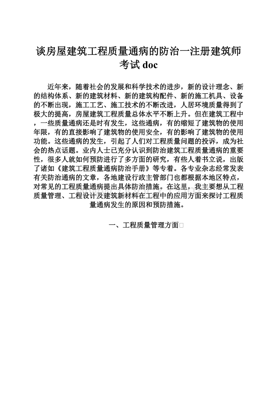 谈房屋建筑工程质量通病的防治一注册建筑师考试doc.docx