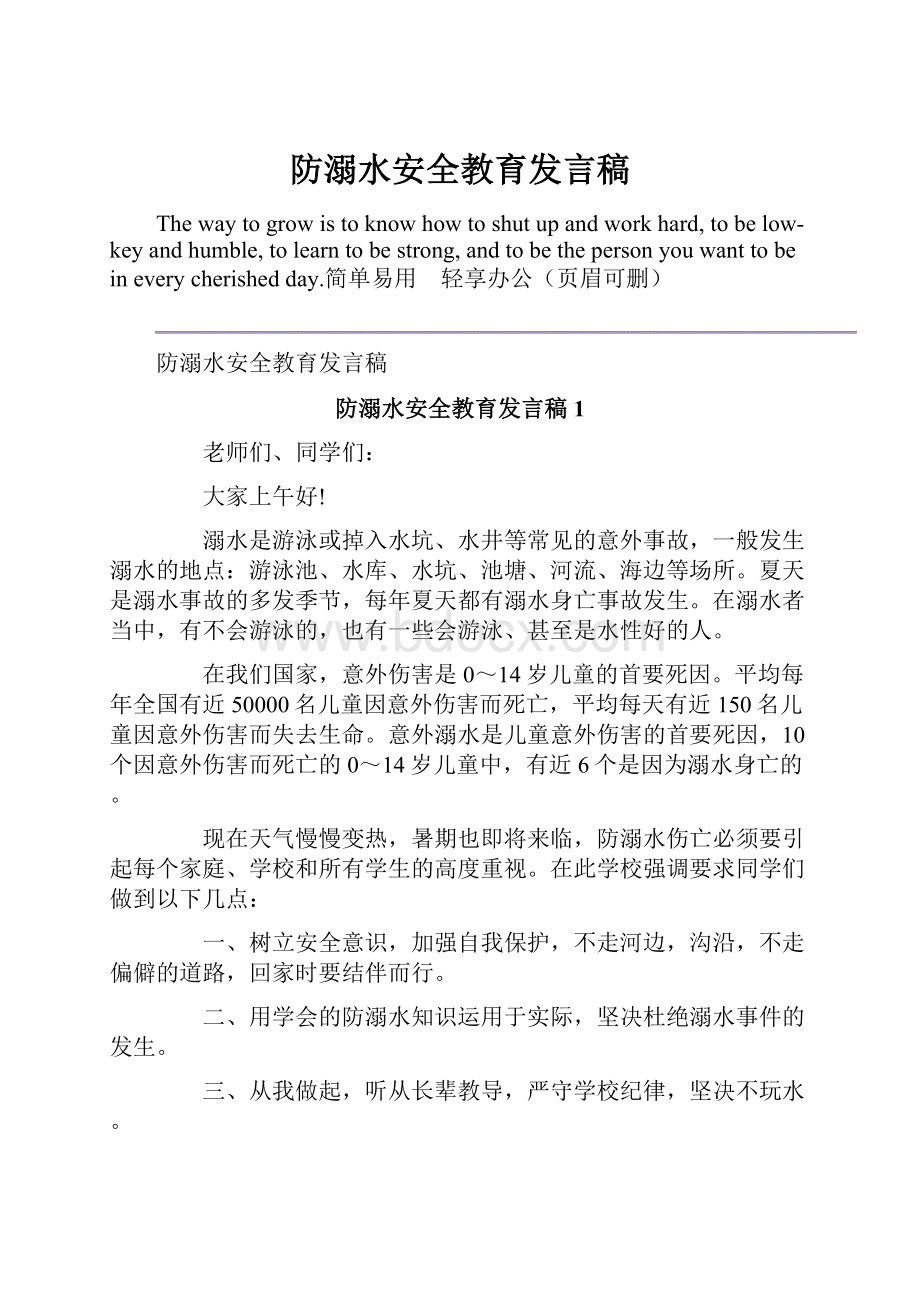 防溺水安全教育发言稿.docx