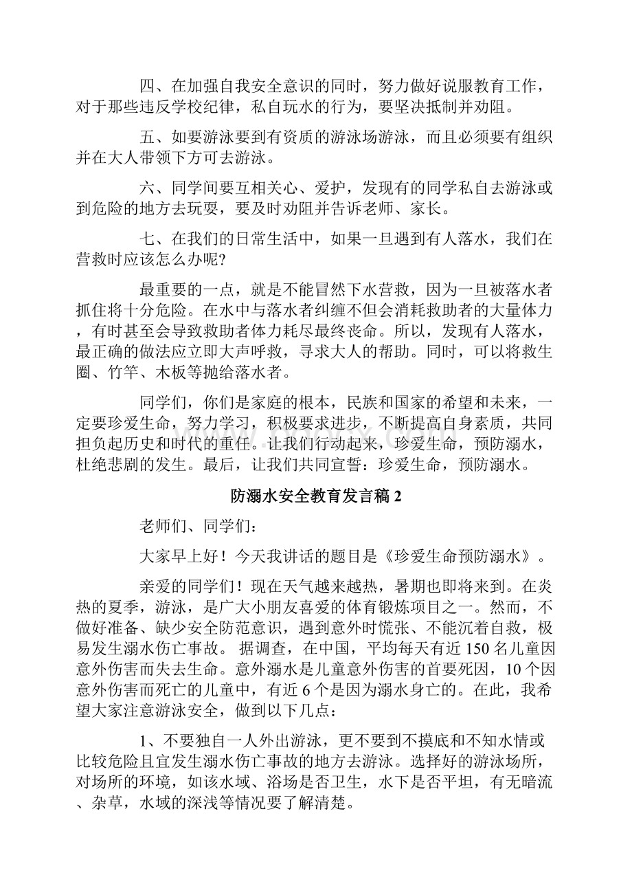 防溺水安全教育发言稿.docx_第2页