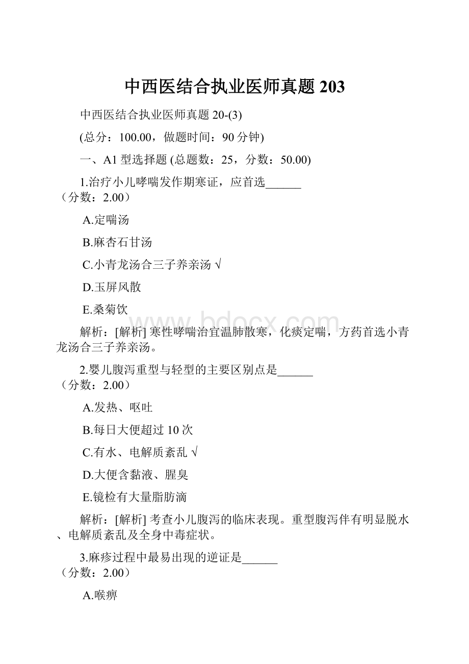 中西医结合执业医师真题203.docx_第1页