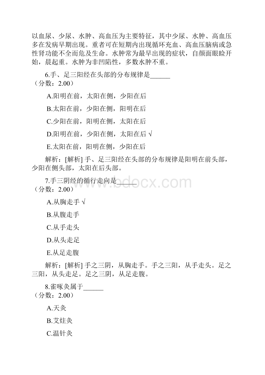 中西医结合执业医师真题203.docx_第3页