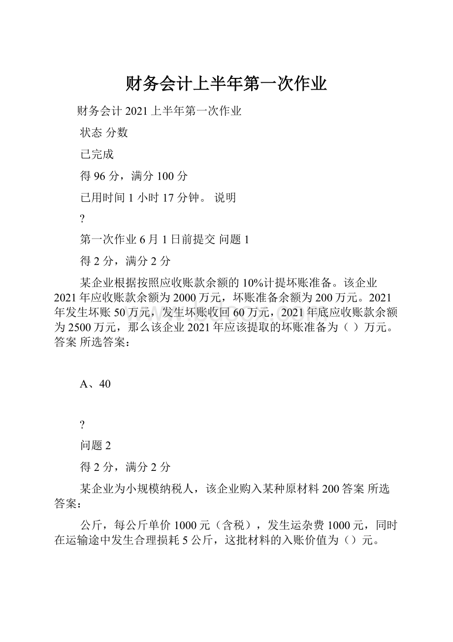 财务会计上半年第一次作业.docx