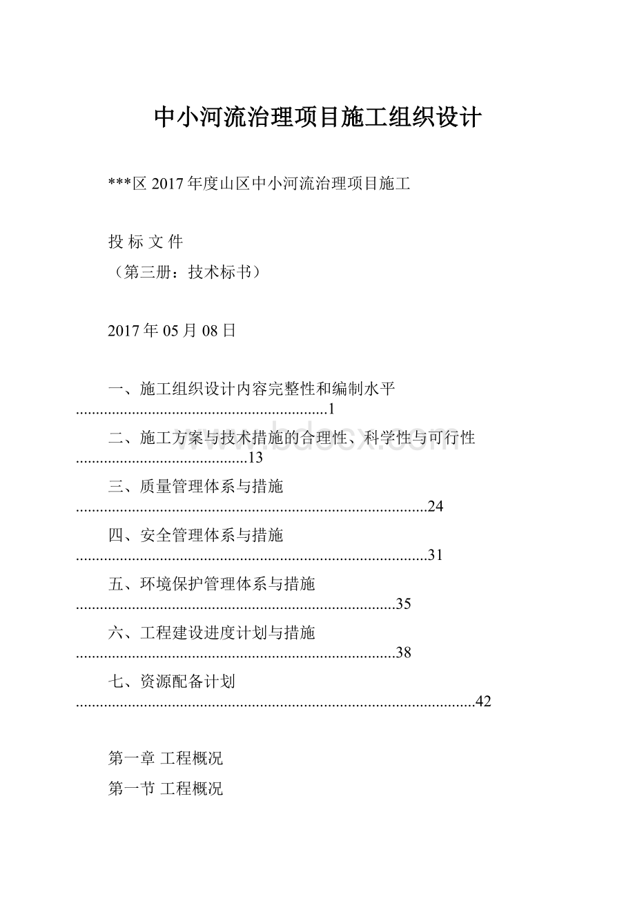 中小河流治理项目施工组织设计.docx