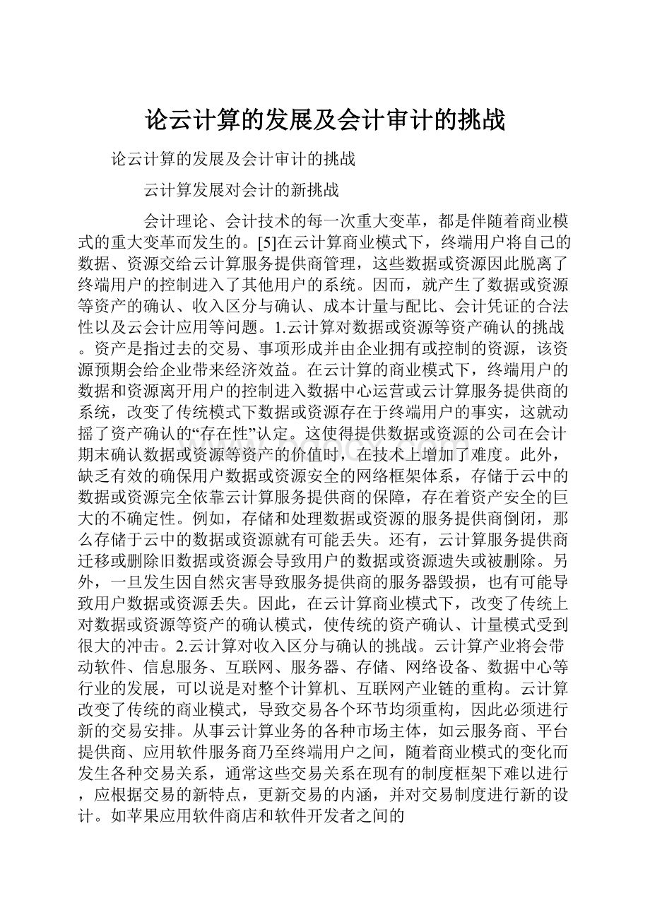 论云计算的发展及会计审计的挑战.docx_第1页