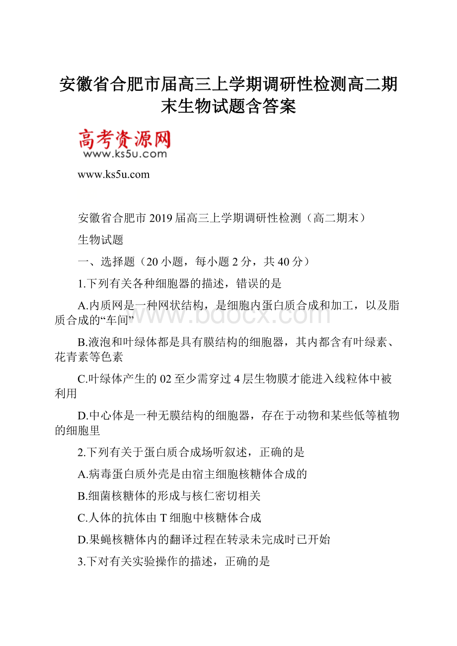 安徽省合肥市届高三上学期调研性检测高二期末生物试题含答案.docx