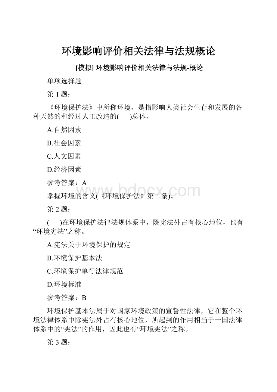 环境影响评价相关法律与法规概论.docx