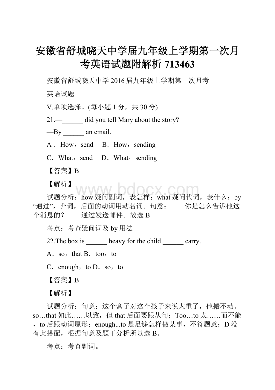 安徽省舒城晓天中学届九年级上学期第一次月考英语试题附解析713463.docx