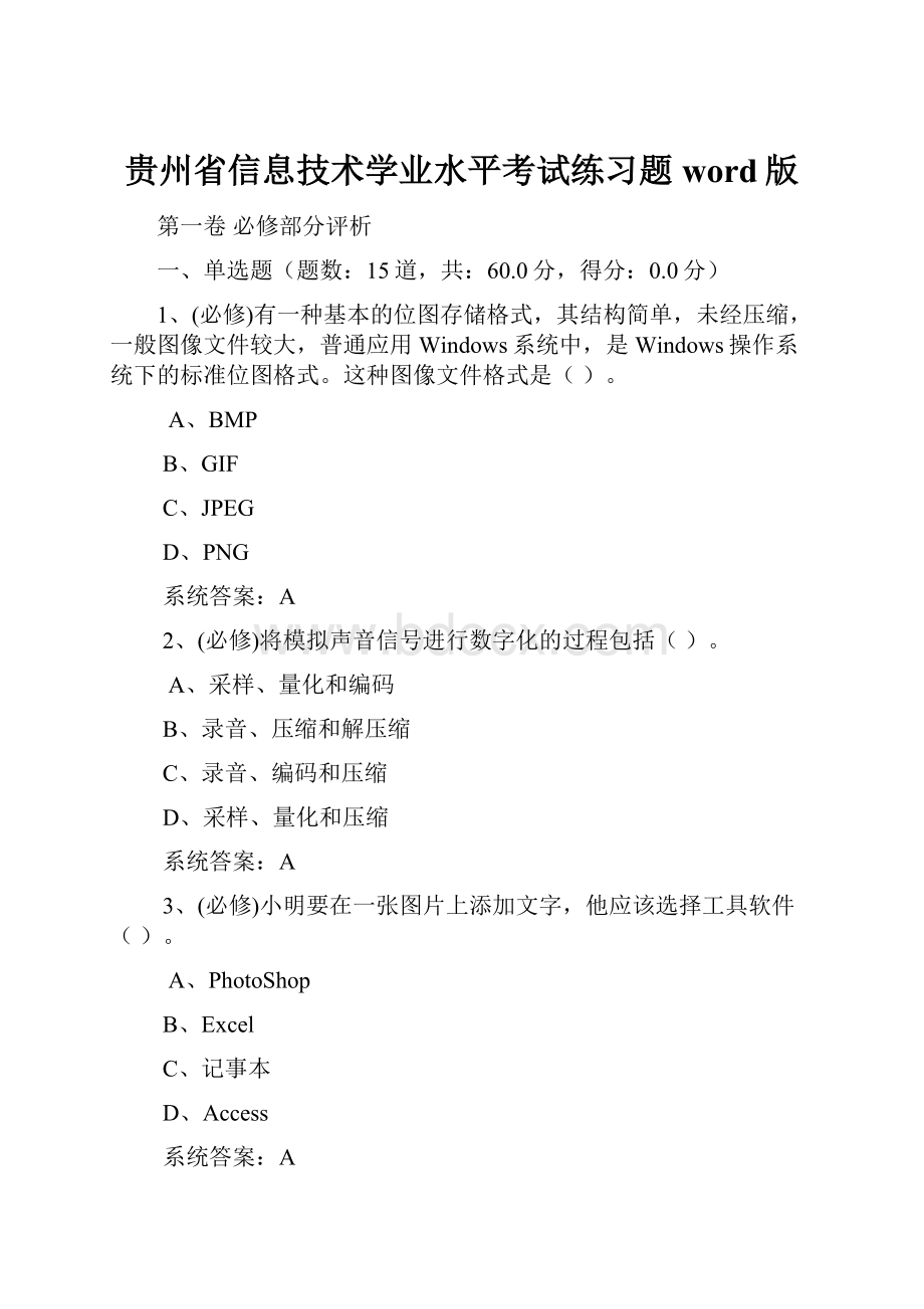 贵州省信息技术学业水平考试练习题word版.docx_第1页