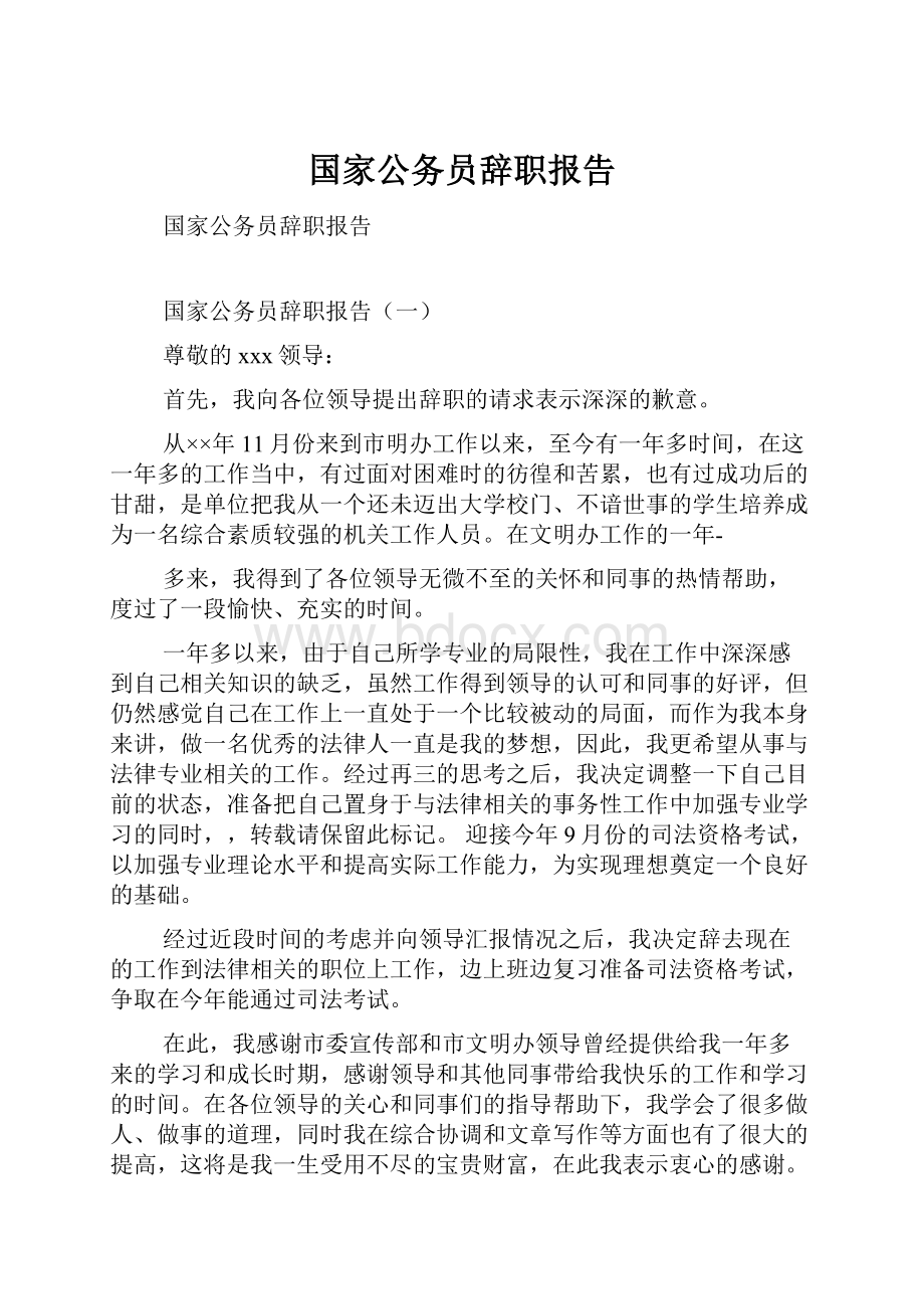 国家公务员辞职报告.docx