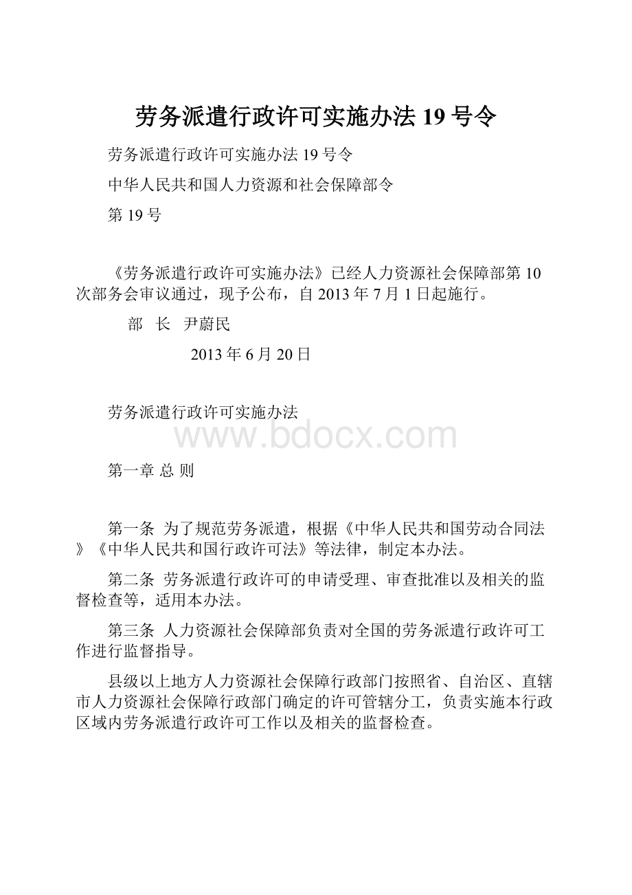 劳务派遣行政许可实施办法19号令.docx_第1页