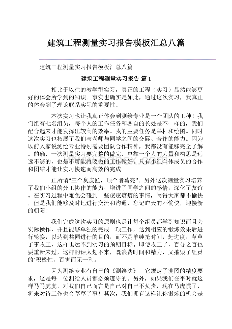 建筑工程测量实习报告模板汇总八篇.docx