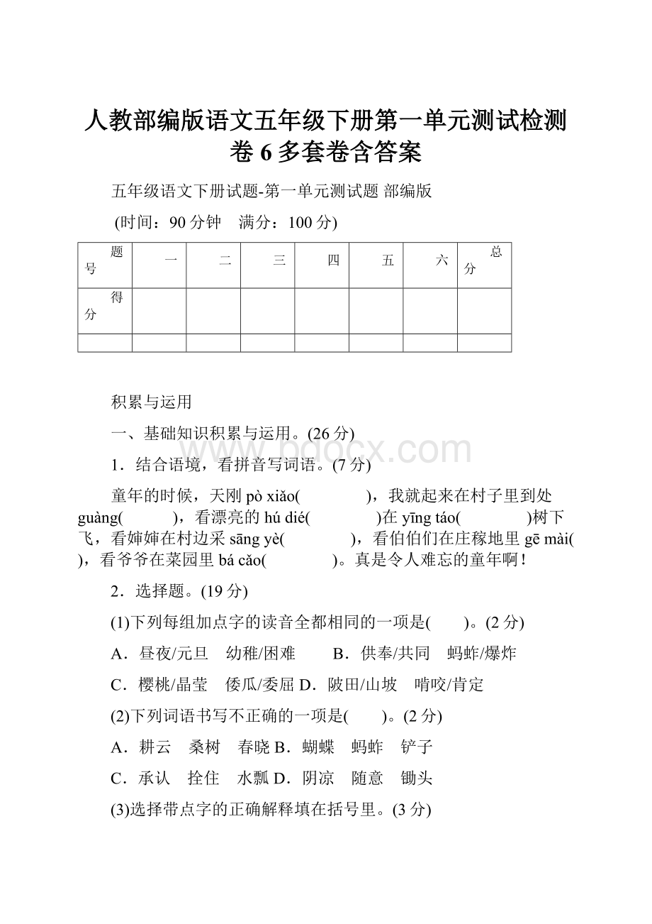 人教部编版语文五年级下册第一单元测试检测卷6多套卷含答案.docx