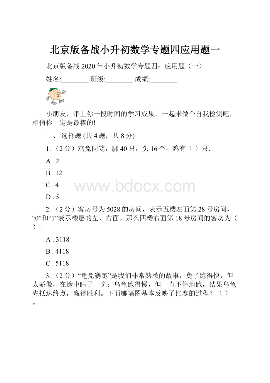 北京版备战小升初数学专题四应用题一.docx