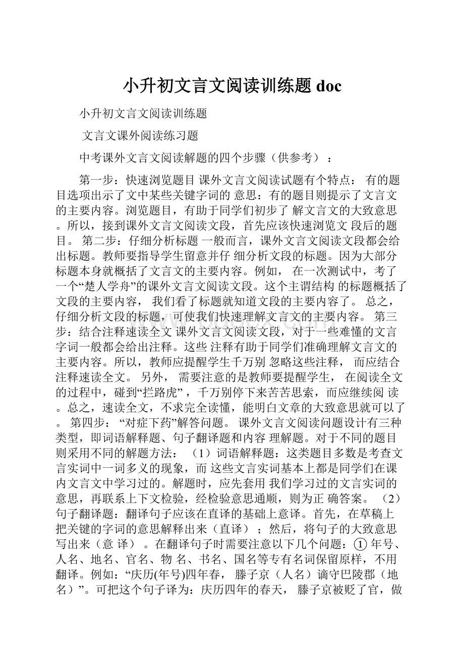 小升初文言文阅读训练题doc.docx_第1页