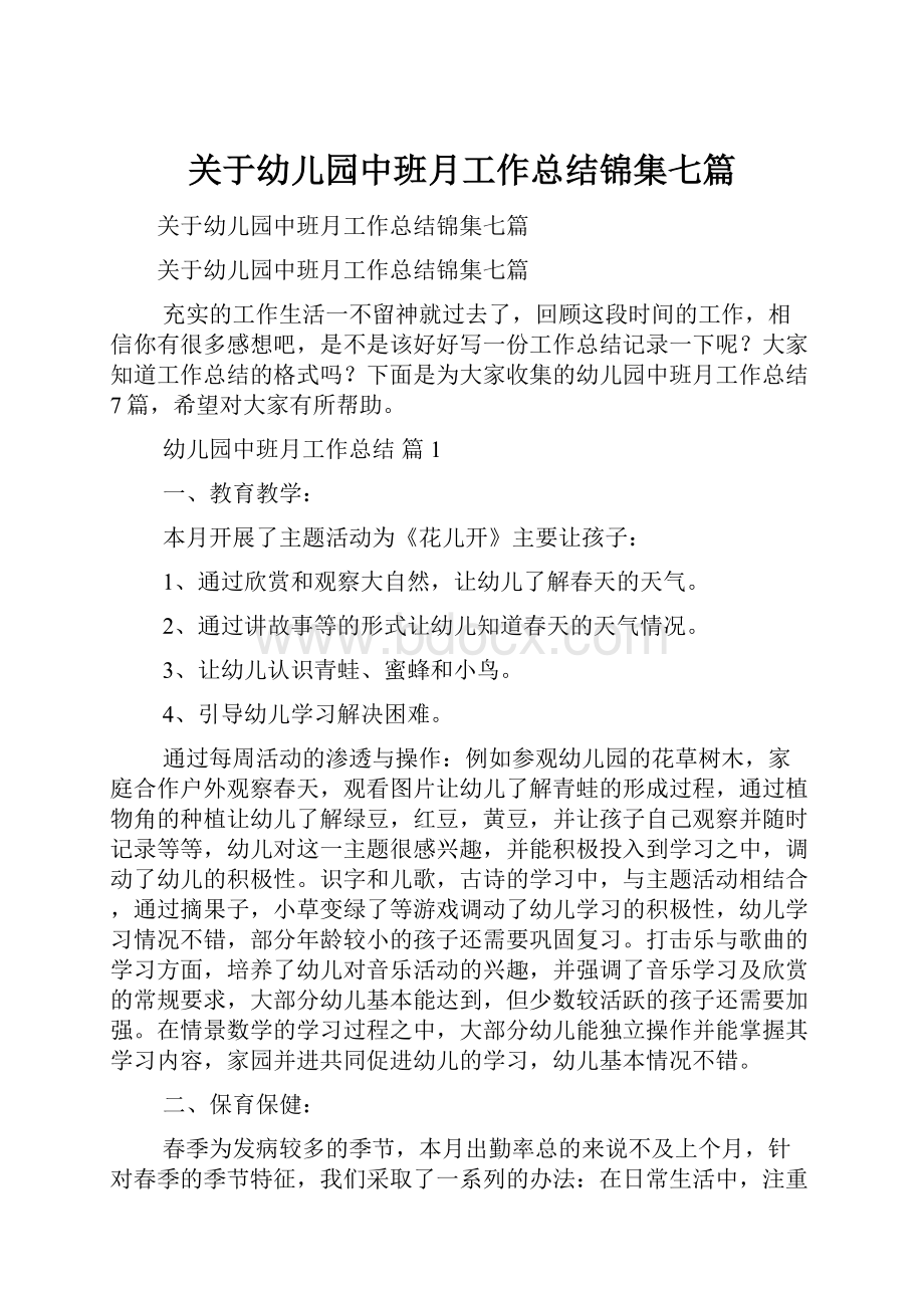 关于幼儿园中班月工作总结锦集七篇.docx