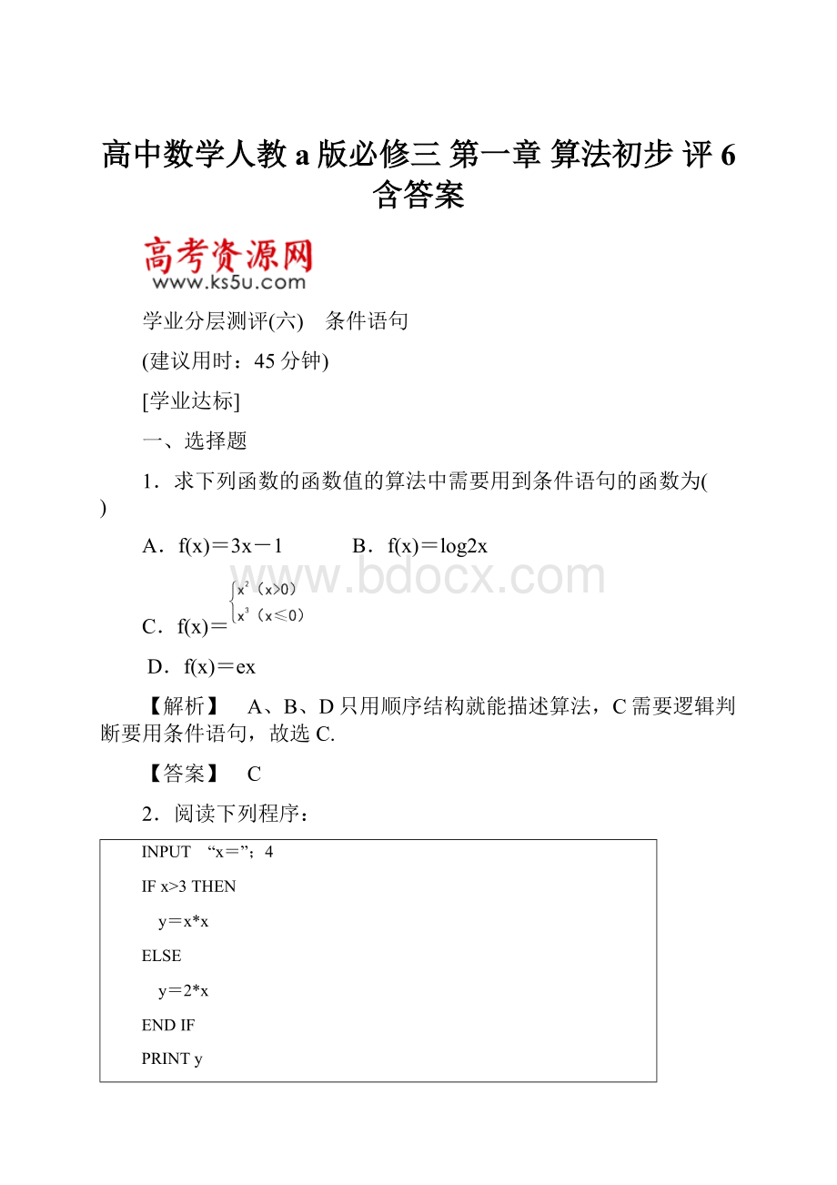 高中数学人教a版必修三 第一章 算法初步 评6 含答案.docx