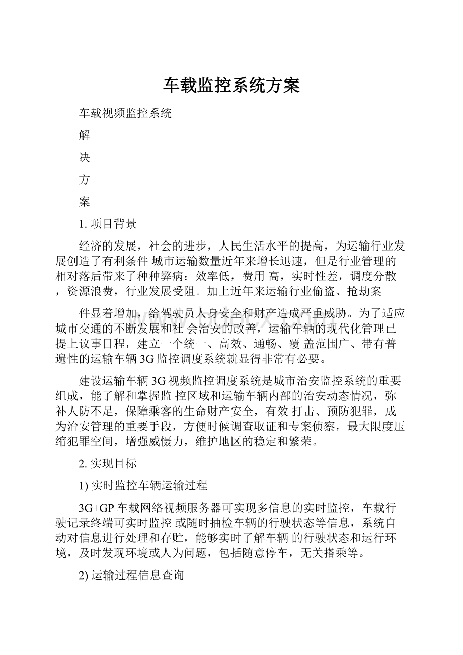 车载监控系统方案.docx