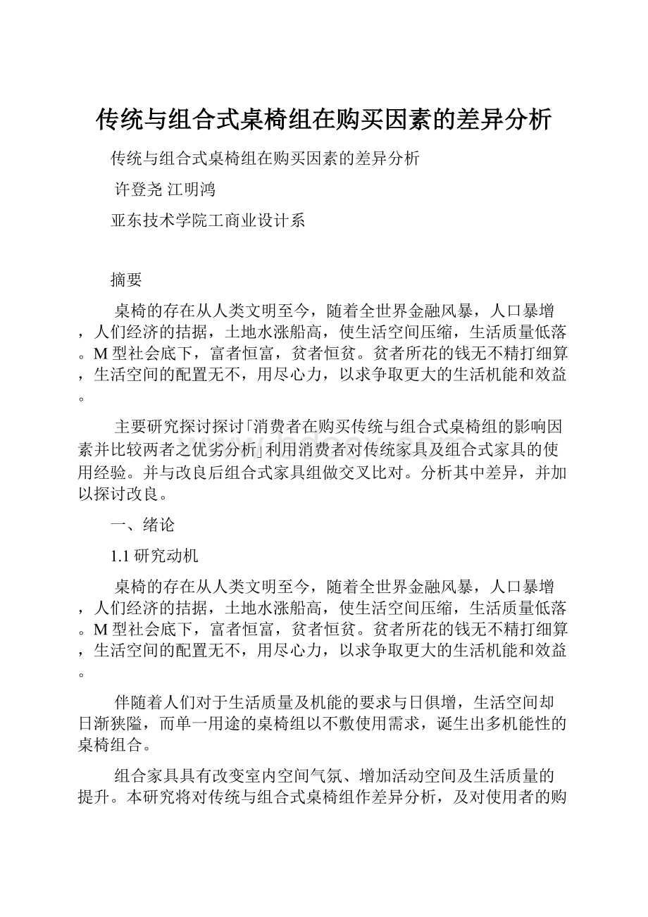 传统与组合式桌椅组在购买因素的差异分析.docx_第1页