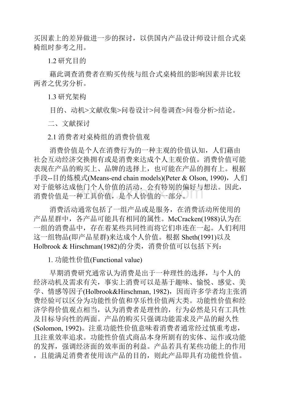 传统与组合式桌椅组在购买因素的差异分析.docx_第2页