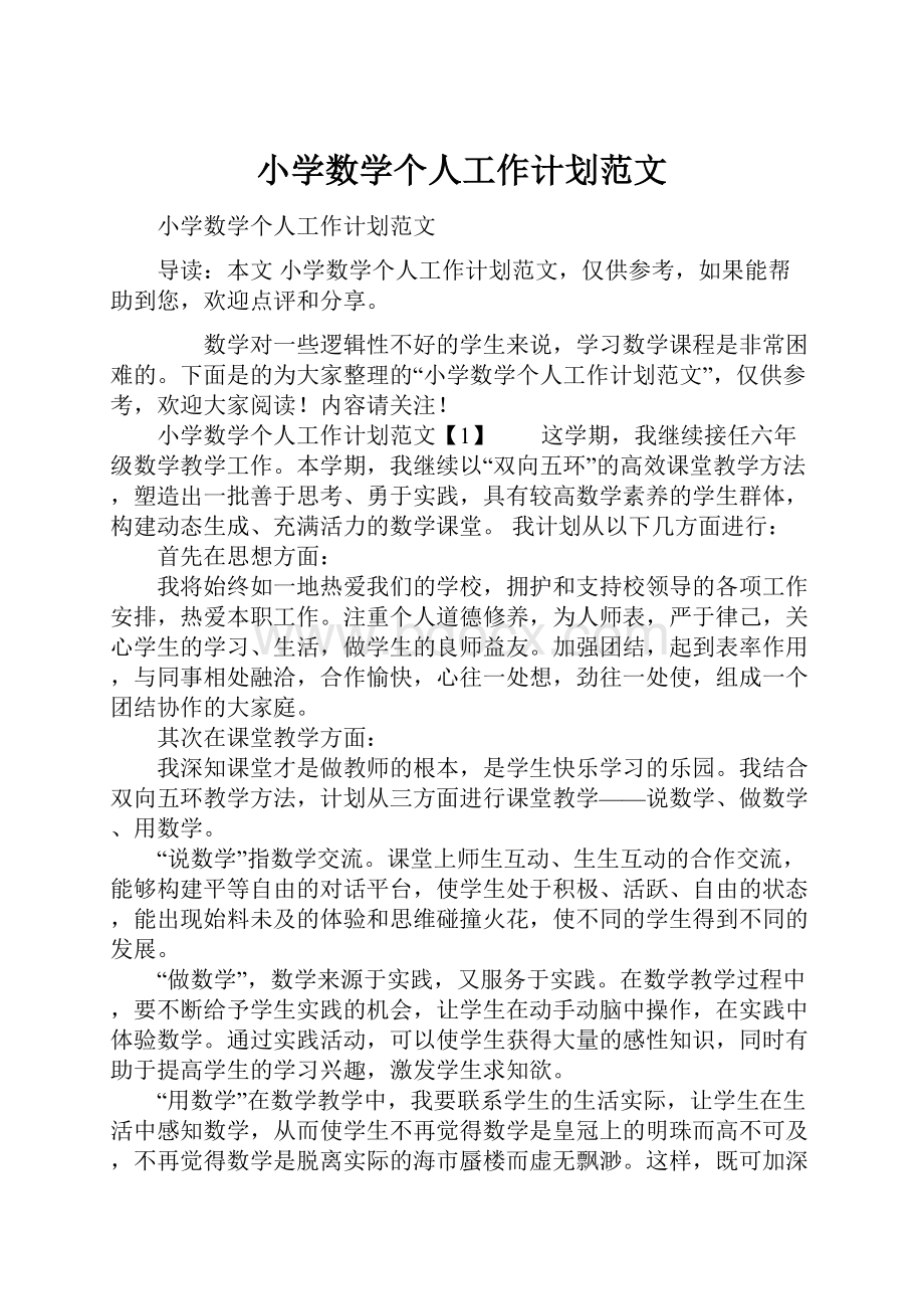 小学数学个人工作计划范文.docx_第1页