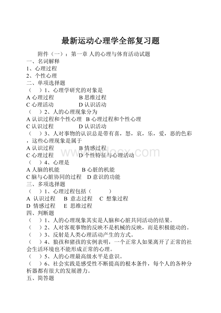 最新运动心理学全部复习题.docx