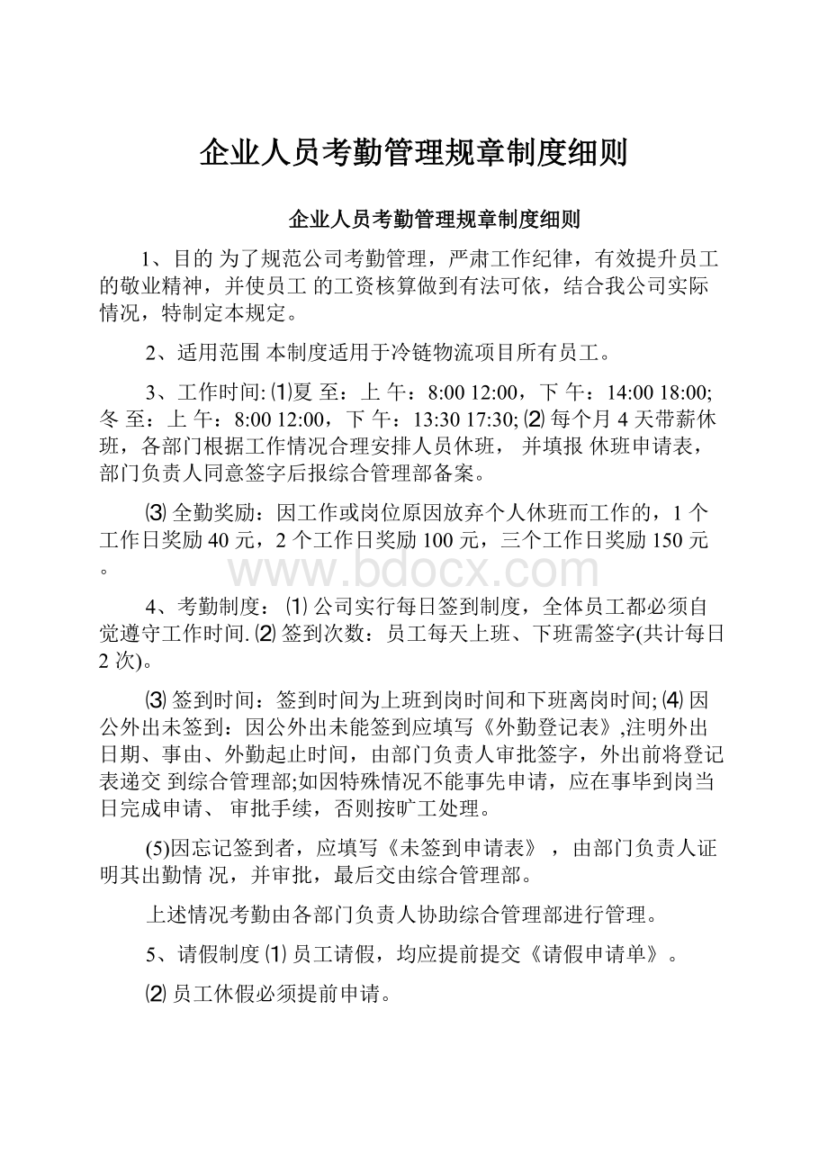 企业人员考勤管理规章制度细则.docx