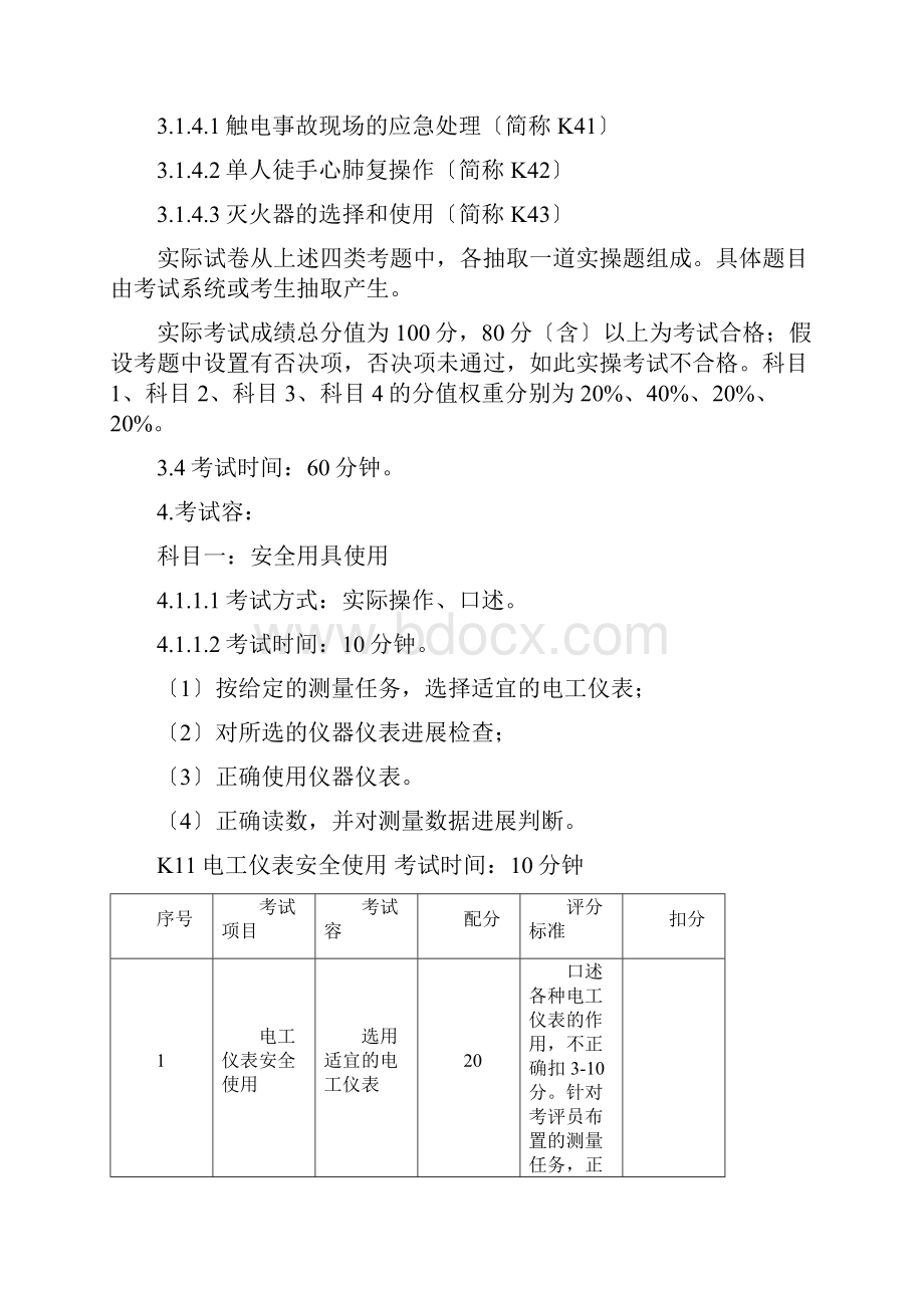 低压电工作业安全系统技术实际操作考试实用标准.docx_第2页