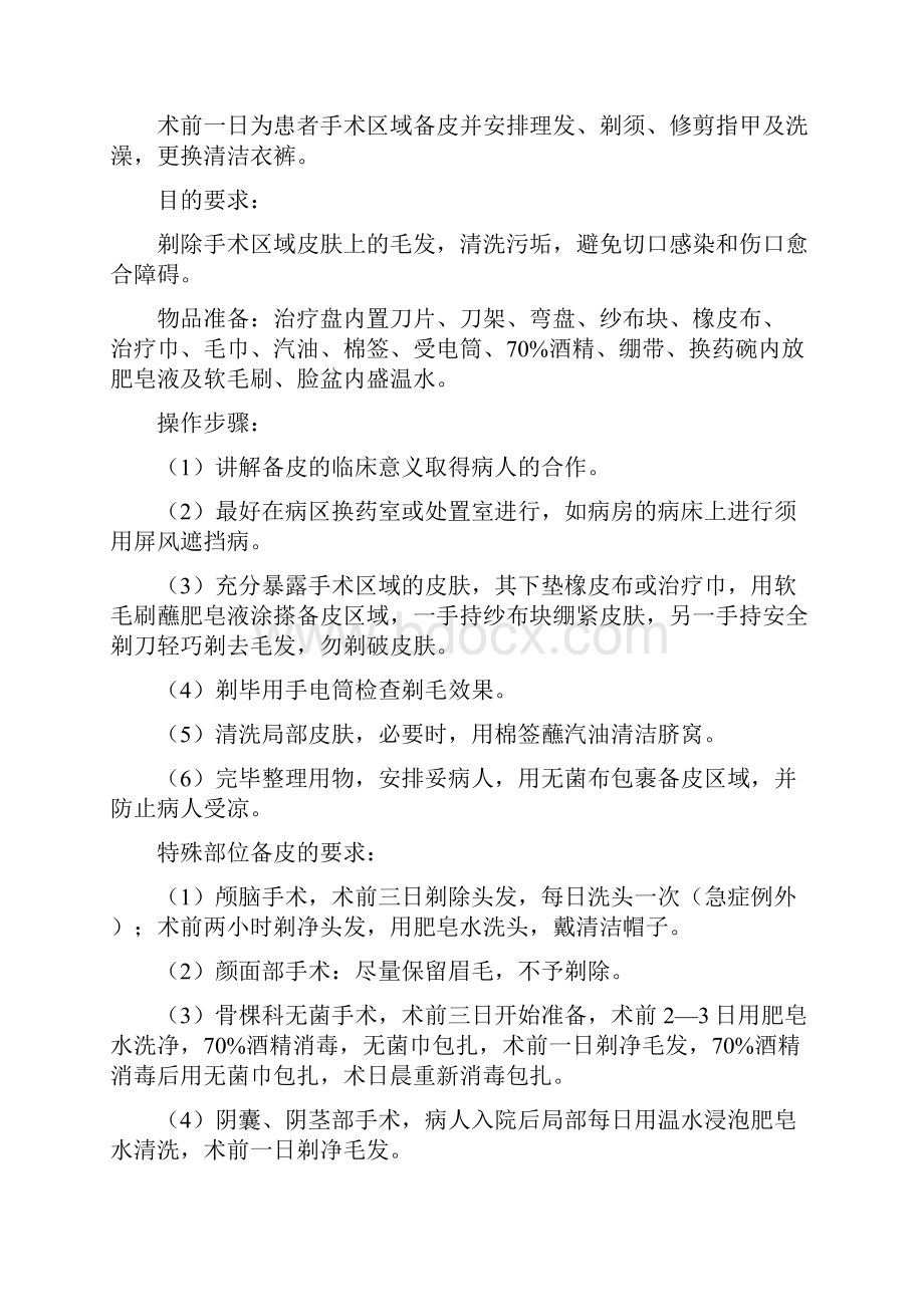 《外科护理学实验实习指导》.docx_第3页