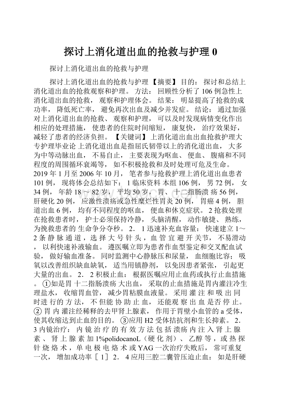 探讨上消化道出血的抢救与护理0.docx_第1页